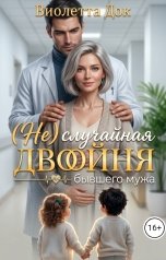 обложка книги Виолетта Док "(Не) случайная двойня бывшего мужа"
