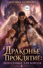 обложка книги Ангелина Калинова "Драконье Проклятие: Попаданки для Короля"