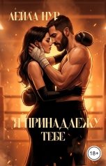 обложка книги Лейла Нур "Я принадлежу тебе"