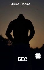 обложка книги Анна Ласка "Бес."