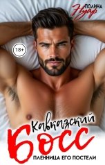 обложка книги Полина Нуар "Кавказский босс. Пленница его постели"
