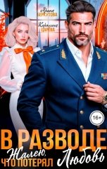 обложка книги Каролина Царева, Арина Беркутова "В разводе. Жалею, что потерял Любовь!"