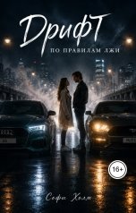 обложка книги Софи Холт "Дрифт по правилам лжи"