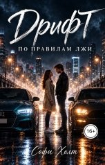 обложка книги Софи Холт "Дрифт по правилам лжи"