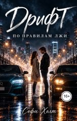 обложка книги Софи Холт "Дрифт по правилам лжи"