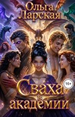 обложка книги Ольга Ларская "Сваха в академии"