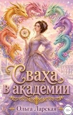 обложка книги Ольга Ларская "Сваха в академии"
