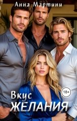 обложка книги Анна Мартини "Вкус желания"