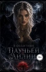 обложка книги Софи Холт "В объятиях паучьей лилии"
