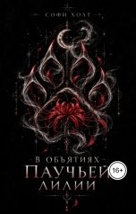 обложка книги Софи Холт "В объятиях паучьей лилии"