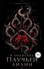 обложка книги Софи Холт "В объятиях паучьей лилии"