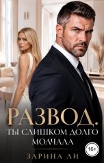 обложка книги Зарина Ли "Развод. Ты слишком долго молчала."