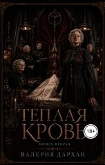обложка книги Валерия Дархан "Теплая кровь"