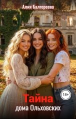 обложка книги Алия Балгереева "Тайна дома Ольховских"