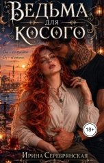 обложка книги Ирина Серебрянская "Ведьма для косого"