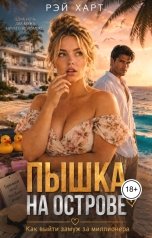 обложка книги Рэй Харт "Пышка на острове. Как выйти замуж за миллионера"