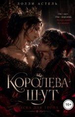 обложка книги Лолли Астель "Королева и шут. Маска для трона"