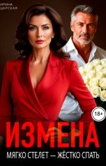 обложка книги Ирина Царская "Измена. Мягко стелет - жёстко спать"