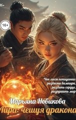 обложка книги Марьяна Новикова "Лира: чешуя дракона"