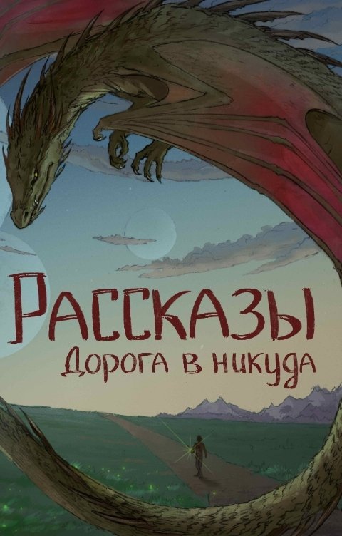 Журнал Рассказы. Дорога в никуда