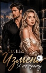 обложка книги Ева Шах "Измена. Я не прощу"