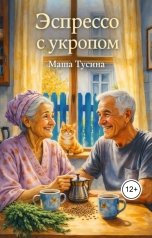 обложка книги Masha Tusina "Эспрессо с укропом"
