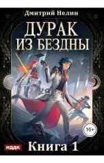 обложка книги Нелин Дмитрий "Дурак из Бездны. Книга 1"