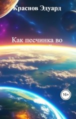 обложка книги Краснов Эдуард "Как песчинка во вселенной."