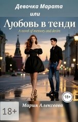 обложка книги Мария Алексеева "Девочка Марата или Любовь в тенди"