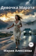 обложка книги Мария Алексеева "Девочка Марата"
