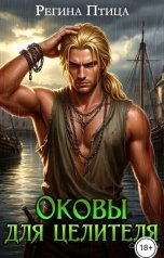 обложка книги Регина Птица и Морвейн Ветер Целитель в беде "Оковы для целителя. Книга 4. Последняя надежда"