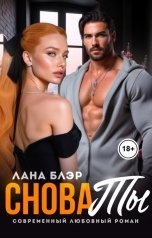 обложка книги Лана Блэр "Снова ты"