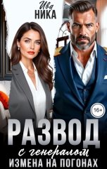 обложка книги Ива Ника "Развод с генералом. Измена на погонах"