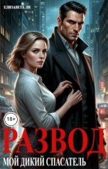 обложка книги Елизавета Ли "Развод. Мой дикий спасатель"