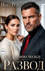 обложка книги Инес Рейес "Развод. Счет в мою пользу"