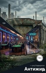 обложка книги proj.Подворотня "Антижир"