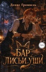 обложка книги Денис Громвель "Бар Лисьи Уши"