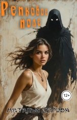 обложка книги Серова Наталья "Репковое поле"
