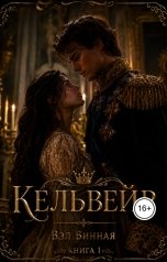 обложка книги Chay Krepky "Кельвейр. Книга 1 - та ,что отдана короне"