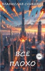 обложка книги Владислав Сенкевич "Всё плохо"