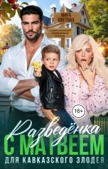 обложка книги Мира Цветова "Разведёнка с Матвеем для кавказского злодея"