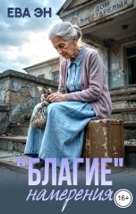 обложка книги Ева Эн ""Благие" намерения"