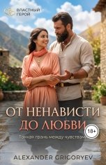 обложка книги Alexander Grigoryev "От ненависти до любви"