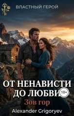 обложка книги Alexander Grigoryev "От ненависти до любви. Зов гор"