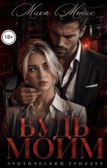 обложка книги Мика Моник "Будь моим"