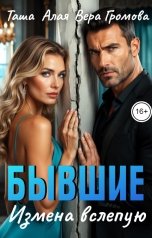 обложка книги Вера Громова, Таша Алая "Бывшие. Измена вслепую"