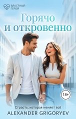 обложка книги Alexander Grigoryev "Горячо и откровенно"