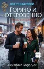 обложка книги Alexander Grigoryev "Горячо и откровенно. Виза в сердце"