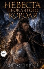 обложка книги Виктория Рейн "Невеста проклятого короля"