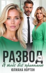 обложка книги Юлиана Нортон "Развод. Я тебе все припомню"